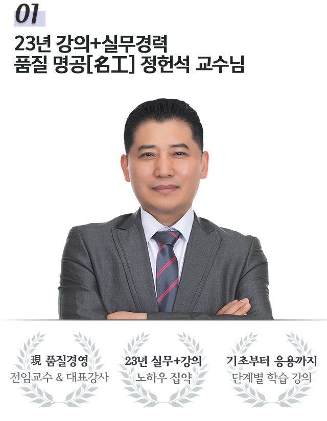 01.21년 강의+실무경력 품질 명공 정헌석 교수님