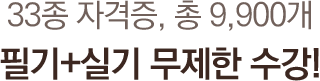 26종 자격증, 총 7,135개 강좌 필기+실기 무제한 수강!