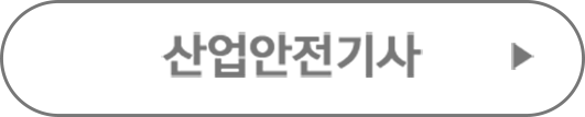 산업안전기사