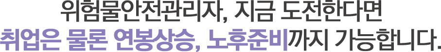 기계설비유지관리자, 지금 도전한다면 취업부터 연봉상승, 노후준비까지 가능합니다.