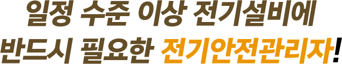 대부분의 건축물에 반드시 필요한 기계설비유지관리자!