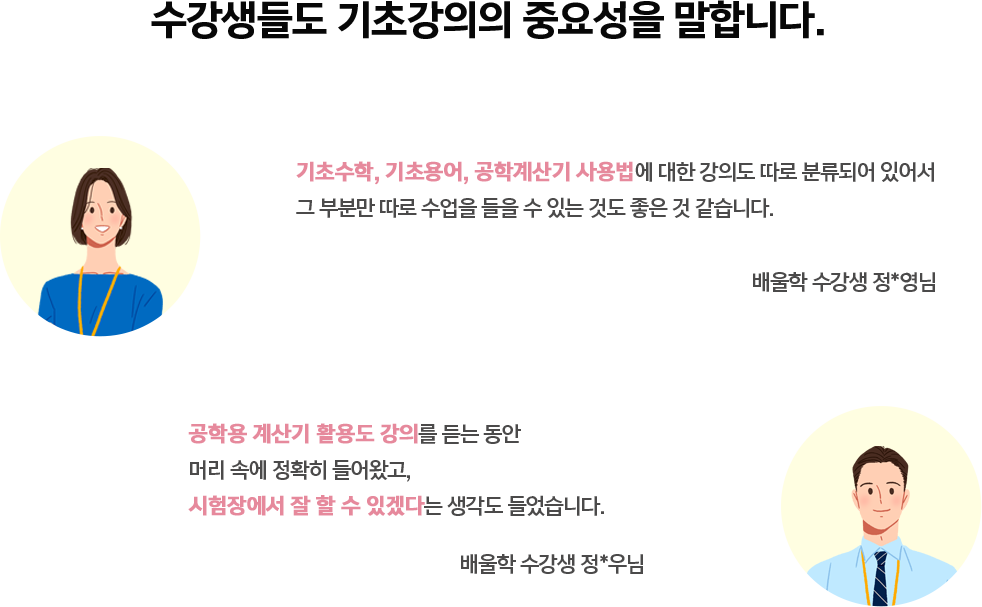 수강생들과 합격생들도 기초강의의 중요성을 말합니다