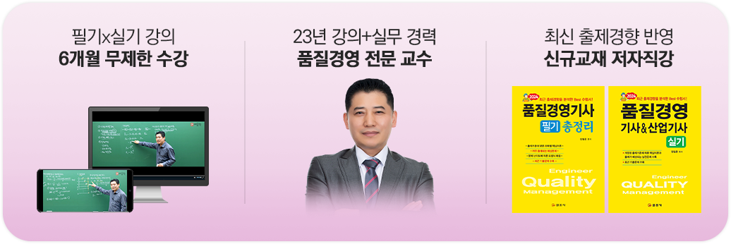 6개월 무제한 수강/품질경영 전문 교수/신규교재 저자직강